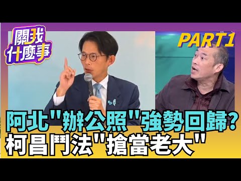 藍白合沒柯角色...讓他面對司法? 柯辦公照打臉昌? 柯文哲.鄭麗文早搭上線? 太陽回來了...昌只是跑龍套?｜【關我什麼事PART1】陳斐娟 主持｜20251120關我什麼事