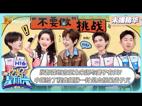 [CC] 《你好, 星期六》未播精华EP39：张智霖坦言压力来源与妻子有关？中医给丁程鑫把脉一针见血惊呆孟子义 | 20251019 Hello Saturday｜MangoTV