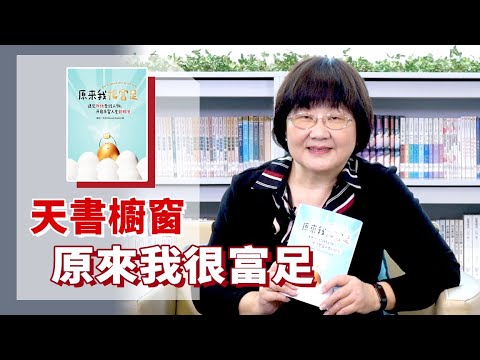 《喬's書房》上帝是一位富爸爸,他如何為你我預備一份獨特的產業? EP102.原來我很富足|喬美倫老師|