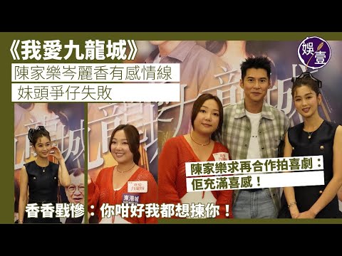 《我愛九龍城》｜陳家樂岑麗香有感情線｜妹頭爭仔失敗香香戥慘：你咁好我都想揀你｜陳家樂求再合作拍喜劇：佢充滿喜感（#陳家樂 #岑麗香  #娛壹）