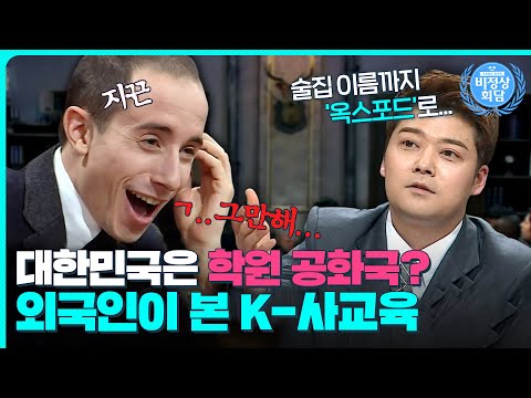 서양인은 들어본 적도 없는 방학 특강?😲 외국인이 본 K-사교육은?｜비정상회담｜JTBC 150112 방송