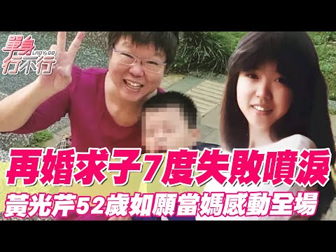 再婚7度求子失敗噴淚！黃光芹52歲領養如願當媽！兒怨吐6字讓人好不捨！月入20萬遭質疑怒爆料