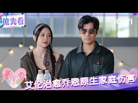 Preview: Alan heals the hurt of Chen Qiaoen's original family | Our Love Song | iQIYI SuperShow
