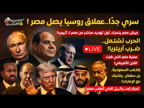 جيش مصر يتحرك أول تهديد من مصر لـ أثيوبيا.مصر تهز القرن الأفريقي.أرض الصومال. إسـ.رائيل تُغضب مصر!