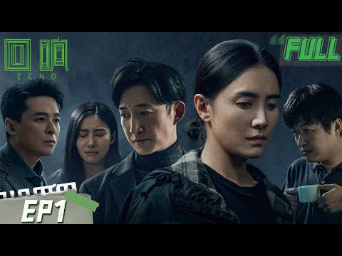 【FULL】宋佳成干练女警接手江边抛尸悬案，不料嫌疑人却是枕边人王阳！ | 回响 EP1 Echo | iQIYI 悬疑社