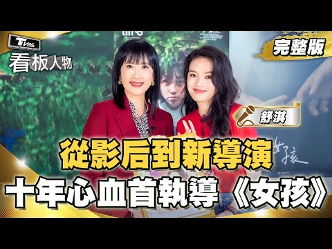 從影后到新導演 承襲恩師侯孝賢 舒淇十年心血首執導《女孩》！揭電影內幕：其實不是和解   20251026 (完整版) | 看板人物 #舒淇