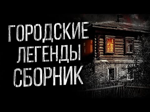 САМЫЕ СТРАШНЫЕ ГОРОДСКИЕ ЛЕГЕНДЫ ОТ АЛЬБИНЫ НУРИ - УЖАСЫ. МИСТИКА