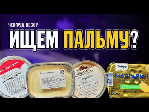 Methods for identifying butter \ How to identify palm oil \ CheckFood Review