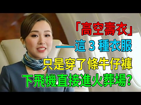 只是穿了條牛仔褲，下飛機直接進火葬場？！空姐驚恐爆料：這3種衣服根本是「高空壽衣」！#飛機穿搭#機場穿搭#出國旅遊#航空安全#經濟艙症候群#深靜脈血栓