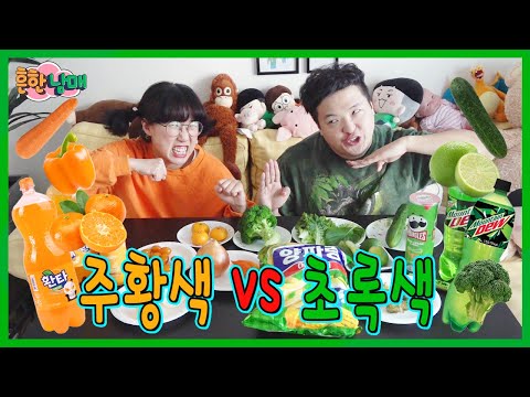 하루종일 주황색 vs 초록색 으로 살기! 흔한남매는 왜 초록색 주황색만 입을까?ㅋㅋㅋ