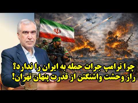 چرا ترامپ جرات حمله به ایران را ندارد؟ در گفتگو با ظهره وند