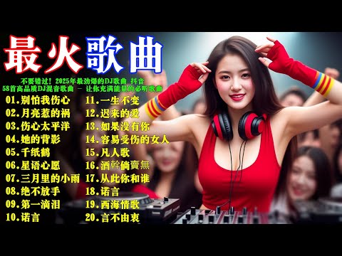 💯不要錯過! 2025年最劲爆的DJ歌曲 抖音 - 58首高品质DJ混音歌曲【别怕我伤心】【月亮惹的祸】【伤心太平洋 】【她的背影 】【千纸鹤】@LeviLymRemix 🚀让你充满能量的必听歌曲