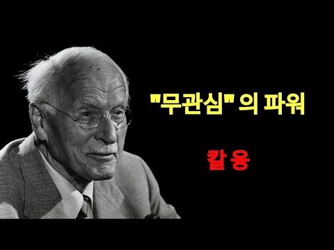 칼 융 | 상처받지 않는 사람이 되는 법 – 침묵과 무심함의 심리적 힘