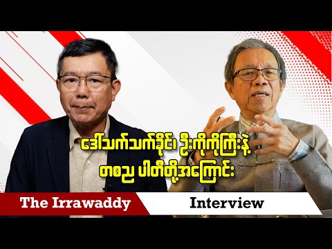 ဒေါ်သက်သက်ခိုင်၊ ဦးကိုကိုကြီးနှင့် တစညပါတီတို့အကြောင်း (ရုပ်/သံ)