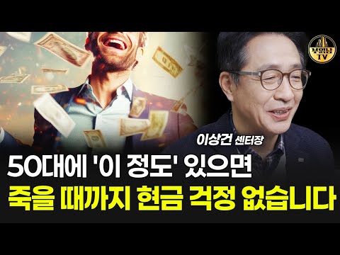 50대에 '이 정도' 있으면 죽을 때까지 현금 걱정 없습니다 [이상건 센터장 2부]