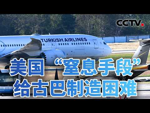 燃油告急，美国“窒息手段”给古巴制造困难 20260210 | CCTV中文《今日亚洲》