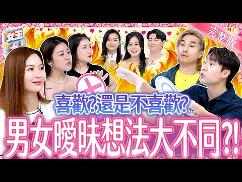喜歡？還是不喜歡？男女曖昧想法大不同？！Have a crush or not? ｜《女王大人》7-18／20250716