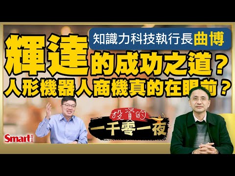 曾差點破產，輝達的成功之道？人形機器人商機真的就在眼前？AI成兵家必爭之地，輝達優勢還能持續多久？｜峰哥 ft.曲博｜Smart智富．投資的一千零一夜183