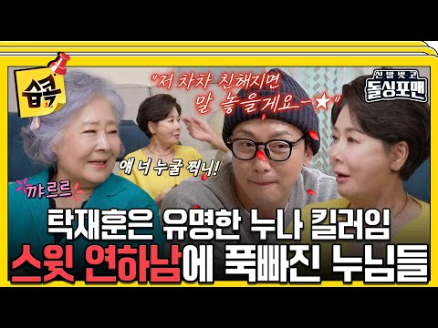 [#습콕📌] 누님들 조심해~😉 능숙한 연하남 플러팅으로 누님들 당황시키는 탁사마😵‍💫 #신발벗고돌싱포맨 #InvitationfromBacheloragains #SBSenter