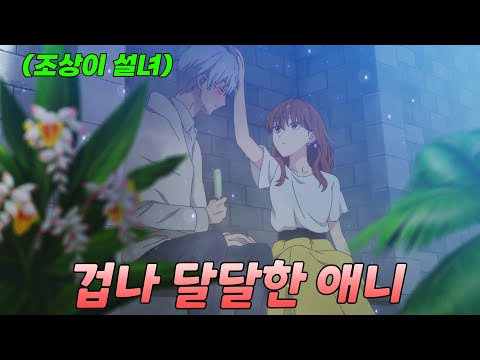 좋아하는 남자가 사실 "조상이 설녀"이면 벌어지는 일 [달달함 주의]