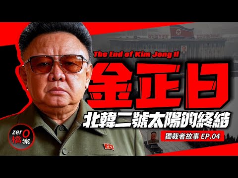 The End of Kim Jong-il.