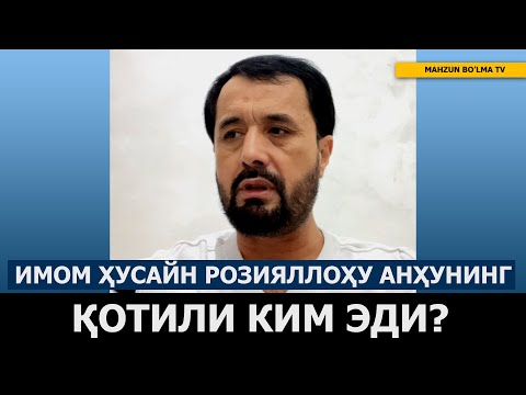 ИМОМ ҲУСАЙН РОЗИЯЛЛОҲУ АНҲУНИНГ ҚОТИЛИ КИМ БЎЛГАН? - АБРОР МУХТОР АЛИЙ ДОМЛА