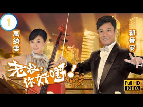 TVB時裝喜劇線上看 | 老表，你好嘢！ 01/20 | 郭晉安(嘉儀)初遇表弟王祖藍(蔡芯) |郭晉安 |王祖藍 |萬綺雯 |粵語中字 |2013 |Inbound Troubles