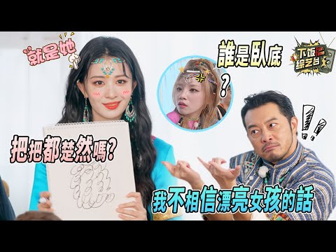 宋雨琦：我早就覺得你不對！王楚然畫的到底是啥？被全員誤解的臥底實慘 | 奔跑吧 王楚然 宋雨琦 沙溢