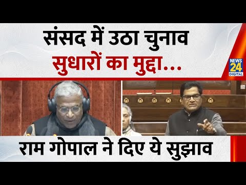 Parliament Winter Session: संसद में उठा चुनाव सुधारों का मुद्दा,सपा MP Ram Gopal Yadav ने दिया सुझाव
