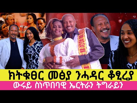 ክትቁፀር ኢላ መፅያ ንሓዳር ቆፂረያ ፡ ውሩይ ስነ-ጥበባዊ ደሳለኝ ሙሉነህ #famous #artist#desalegnmuluneh