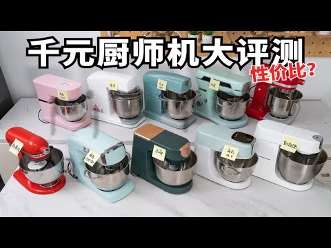 真实测评！10款厨师机实操对比，有些大牌真的坑！
