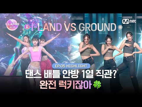 [I-LAND2/5회 하이라이트] 댄스 배틀 안방 1열 직관? 완전 럭키잖아🍀 l 매주 목요일 저녁 8시 50분