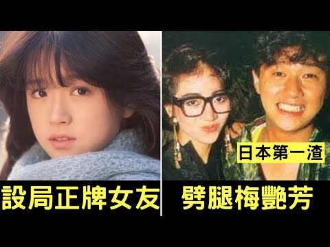 日本第一渣男！劈腿梅艷芳，再設局陷害正宮，連媽媽也可以不要｜近藤真彥｜金屏風事件｜叉雞