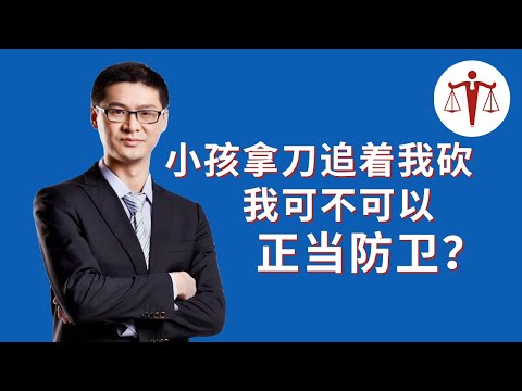 小朋友拿刀追着我砍，我能不能直接反击？| 罗翔说刑法