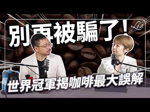 懂咖啡的人不喝星X克？咖啡越酸越高級？世界烘豆冠軍揭秘：你的精品咖啡觀念錯了！ft.賴昱權【Liz 美食家】