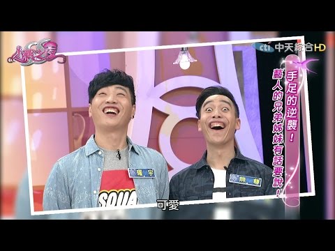 【完整版】兄弟姊妹神基因！？ 《SS小燕之夜》2016.10.04