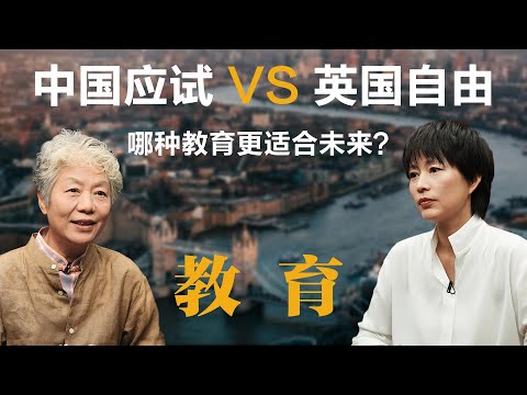 中国应试 VS 英国自由：哪种教育更适合未来？【周轶君】丨教育丨李玫瑾丨聊天丨成长丨励志丨人生感悟