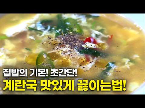 맛있고 간단한 따끈 따끈 한끼 식사 달걀국