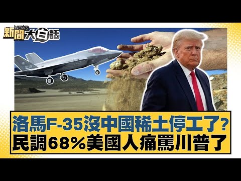 洛馬F-35沒中國稀土停工了？民調68%美國人痛罵川普了【#新聞大白話】20251216-6｜#邱毅 #賴岳謙 #栗正傑 @tvbstalk