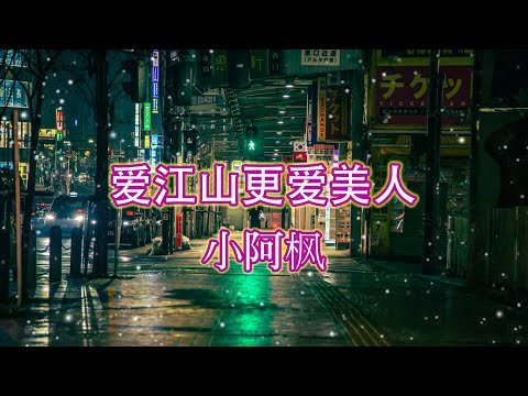 愛江山更愛美人 - 小阿楓 - 『超高无损音質』【動態歌詞Lyrics】