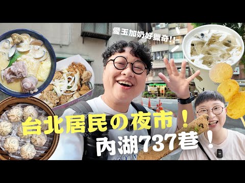 台北居民夜市!愛玉加奶你喝過嗎?超好吃地瓜球!內湖737巷!居民の夜市系列!
