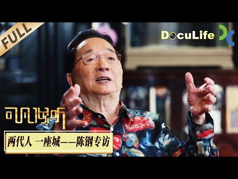 《可凡倾听》24岁写《梁祝》，父亲是为上海40年代“歌后”周璇、姚莉、李香兰写歌的“歌仙”，陈钢讲述《梁祝》《玫瑰玫瑰我爱你》《夜上海》《恭喜恭喜》幕后故事【Doculife-SMG纪实人文官方频道】