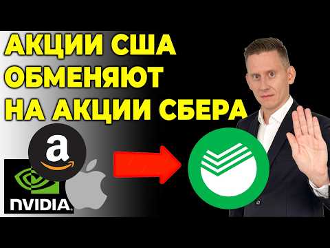 Замороженные акции США обменяют на акции Сбербанка? Стоит ли соглашаться на обмен