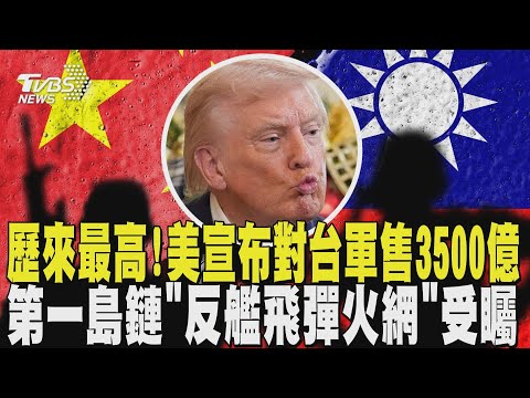 歷來最高! 美宣布對台軍售3500億 共軍拒止美日後 必直攻台北? 第一島鏈「反艦飛彈火網」受矚 ｜TVBS新聞 @TVBSNEWS01