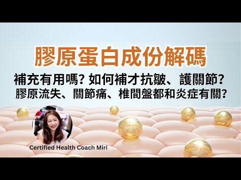 膠原蛋白成分解碼 - 皮膚、關節健康靠它！買對了才有用！