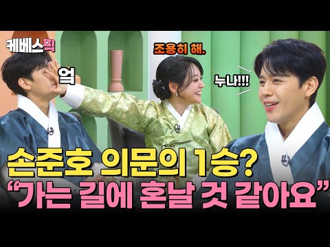 아내가 대학교 입학할 때 제가 초등핛...🔥 사랑해 여보💕 10분 내내 웃긴 손준호, 김소현 부부✨｜KBS 250128 방송