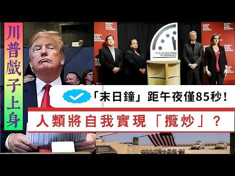 【毛遂自薦】「末日鐘」距自我毀滅午夜僅85秒！人類將自我實現預言「攬炒」？美以伊大戰，中國出手太慢？特朗普「戲子」上身！ 20260403 #大衛sir #處機入世 #方圓之間 #好孩子 #s級分析