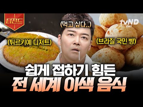 [#프리한19] 세상은 넓고 맛있는 건 너~무 많으니까😋 세계 곳곳의 맛도리 음식 모음 | #티전드