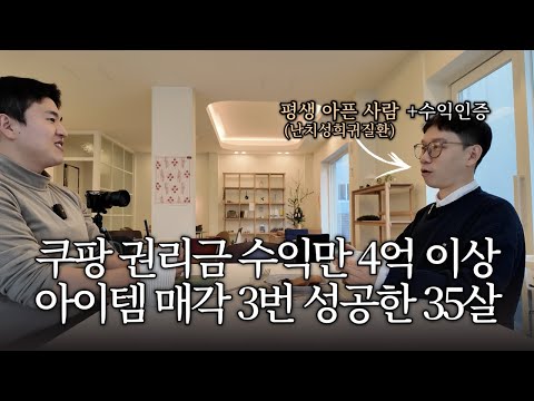 수익 인증 l  쿠팡 권리금만 4억, 아이템 매각3회, 1인셀러의 끝판왕 등장
