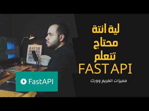 لية انتة محتاج تتعلم Fast API